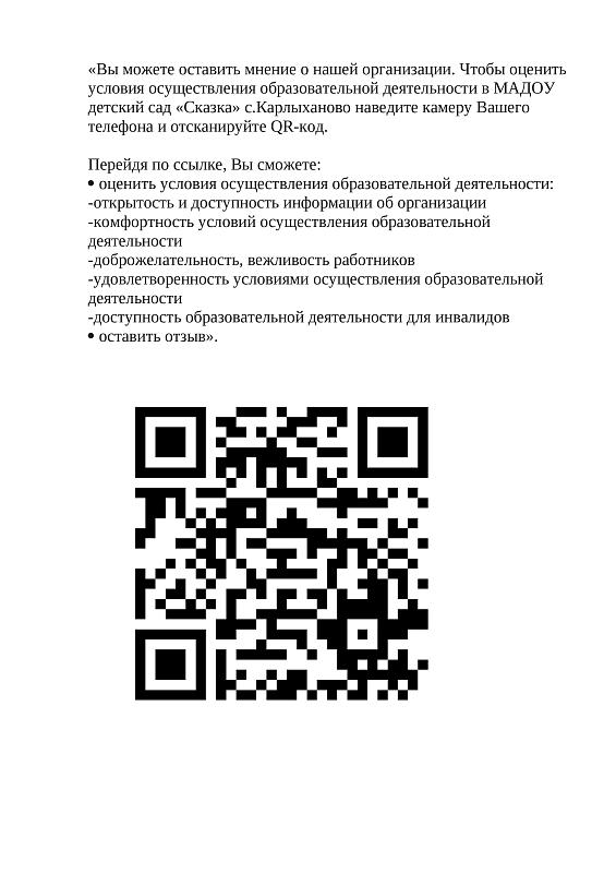 QR-коды для оценки качества условий осуществления образовательной деятельности (далее – QR-код) обучающимися и их родителями (законными представителями).
